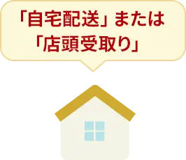 「自宅配送」または「店頭受取り」