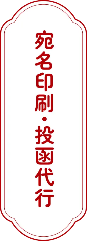 宛名印刷・投稿代行