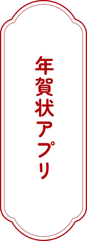 年賀状アプリ