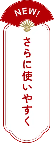 さらに使いやすく