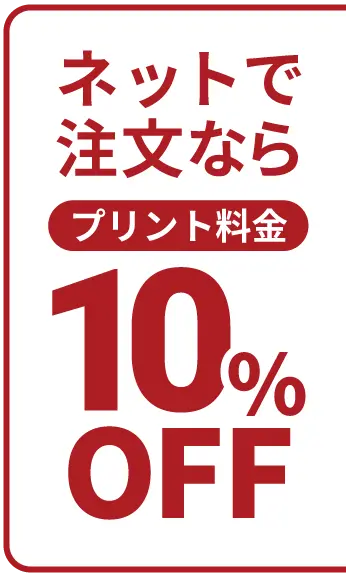 ネットで注文ならプリント料金10%OFF