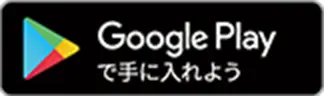 Google Playで手に入れよう