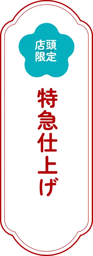 特急仕上げ