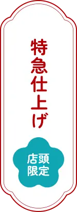 特急仕上げ