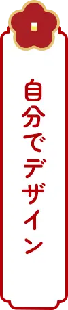 自分でデザイン