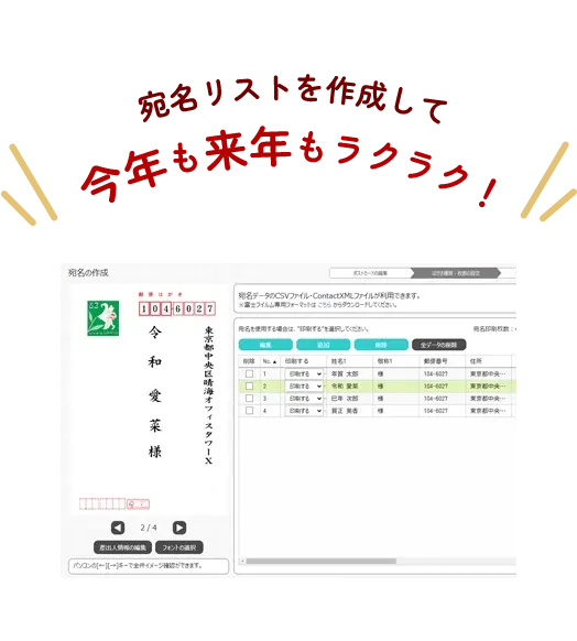 宛名リストを作成して今年も来年もラクラク！