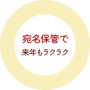 宛名保管で来年もラクラク