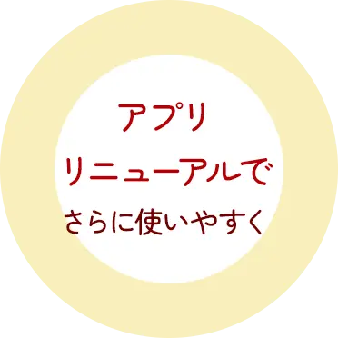 アプリリニューアルでさらに使いやすく