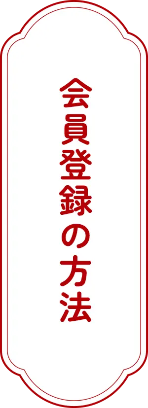 会員登録の方法