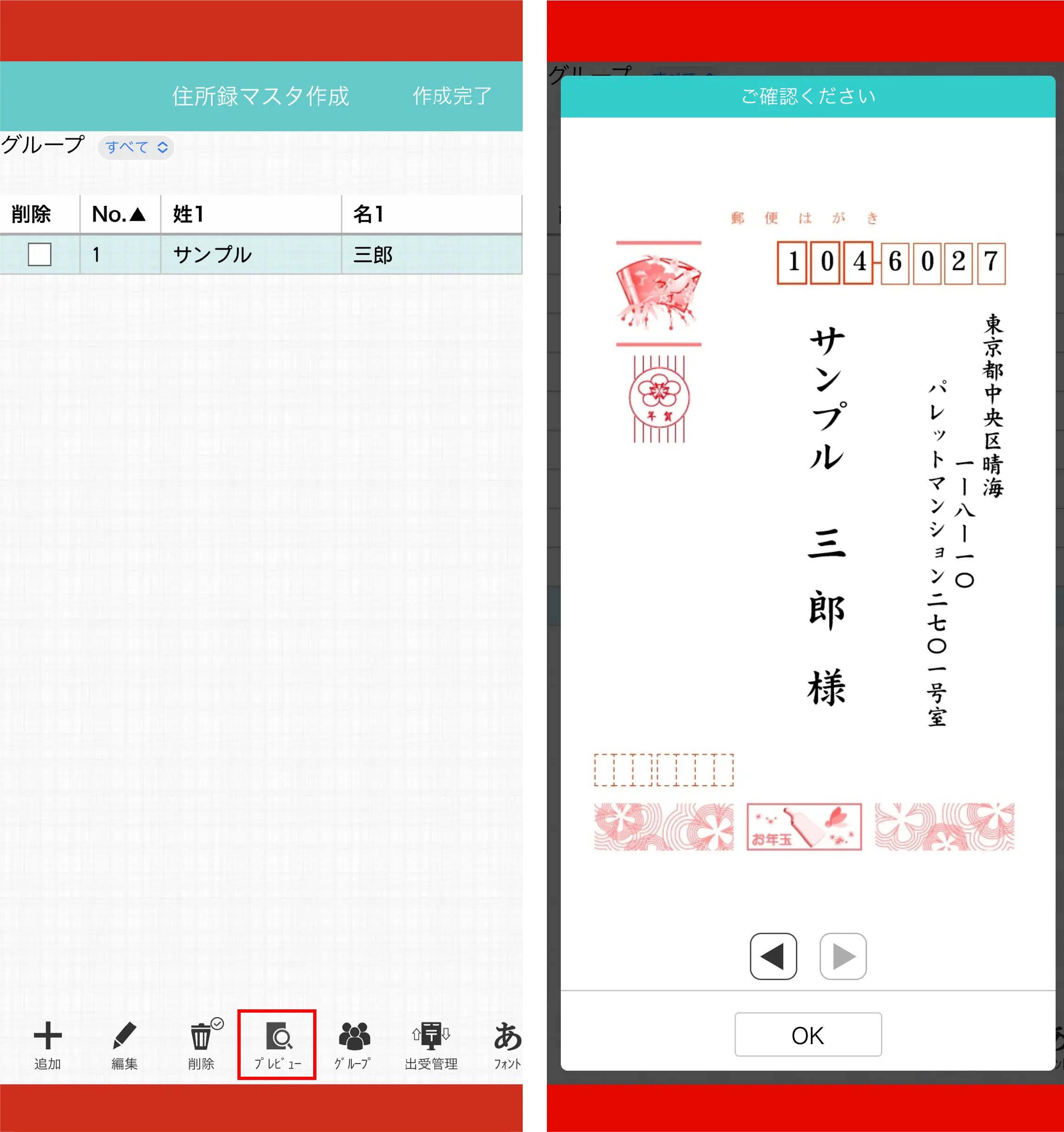 プレビューで宛名の見え方を確認する