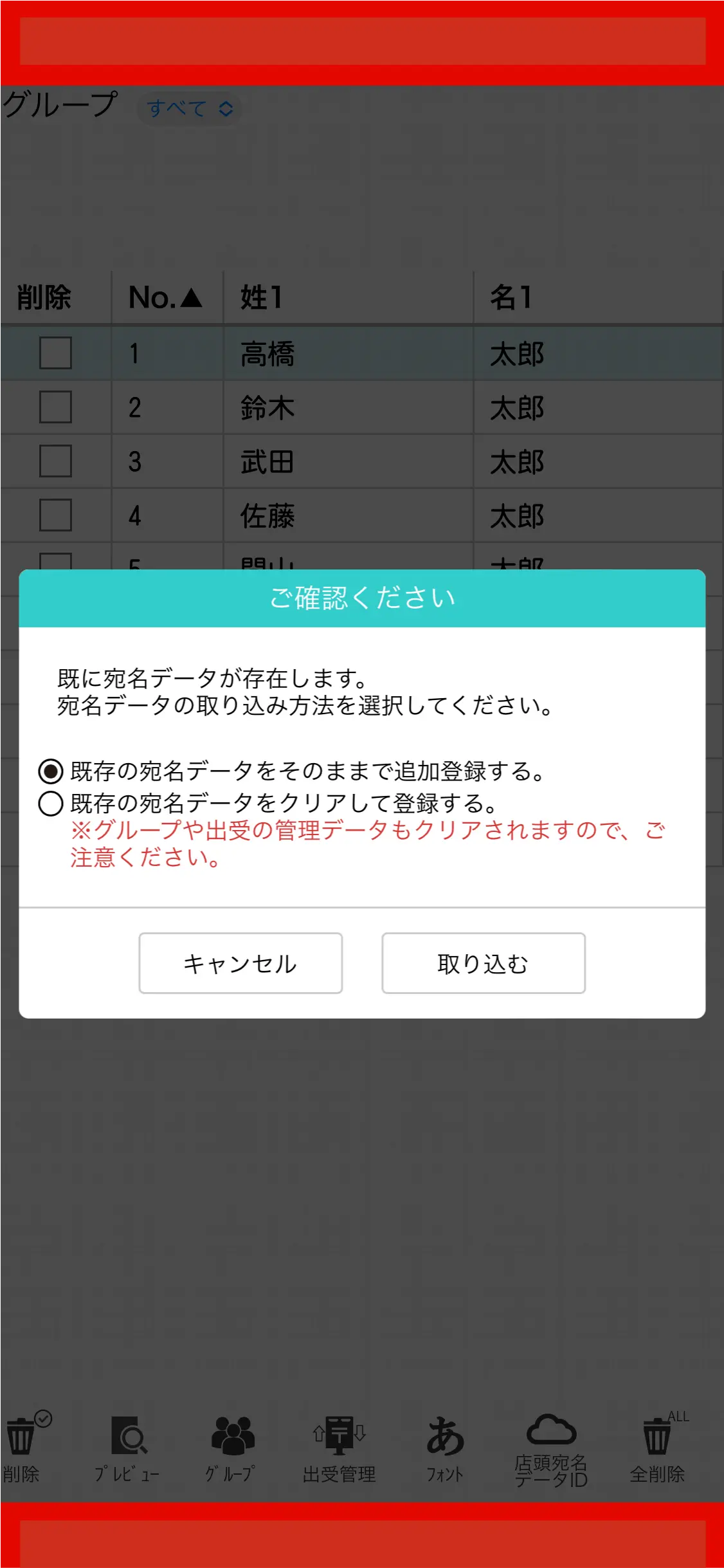 すでに住所録マスタに登録データがある場合