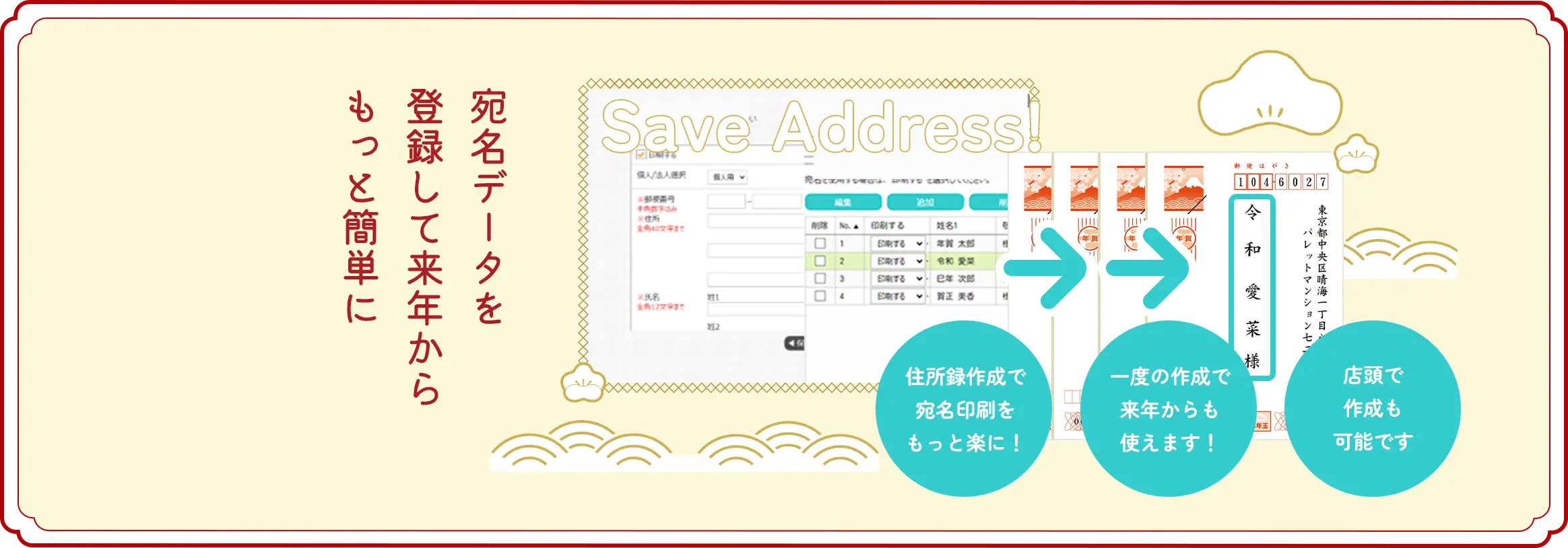 宛名データを登録して来年からもっと簡単に