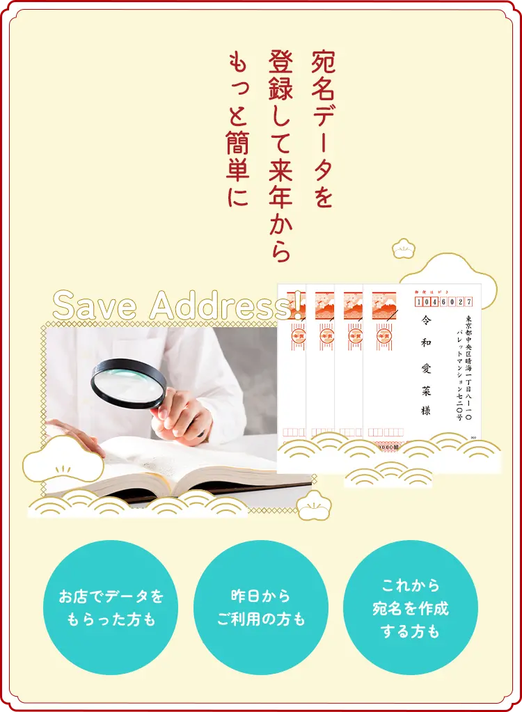 宛名データを登録して来年からもっと簡単に