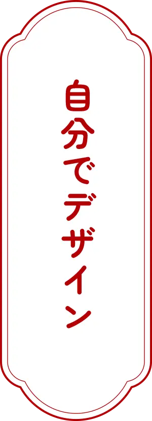 自分でデザインの方法