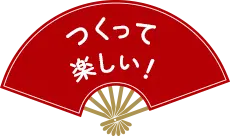 つくって楽しい！