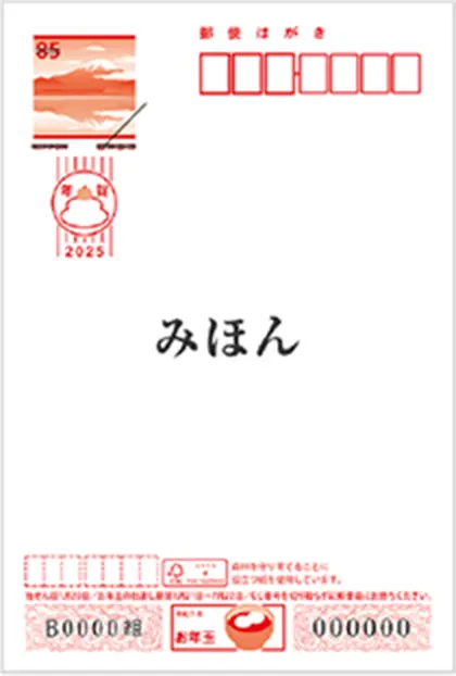 お年玉付き年賀はがき