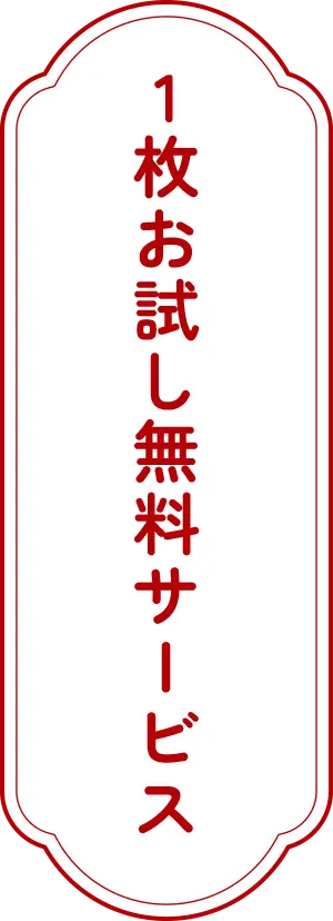 1枚お試し無料サービス