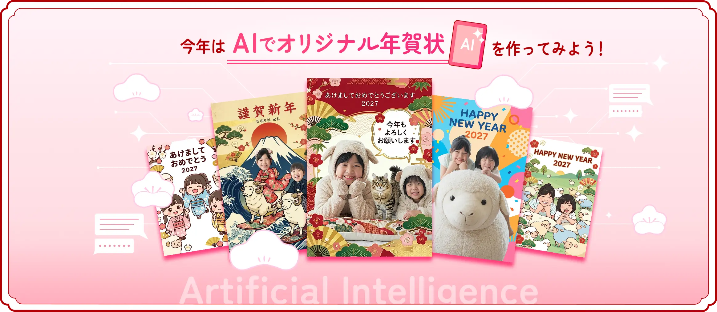 今年はAIでオリジナル年賀状を作ってみよう！