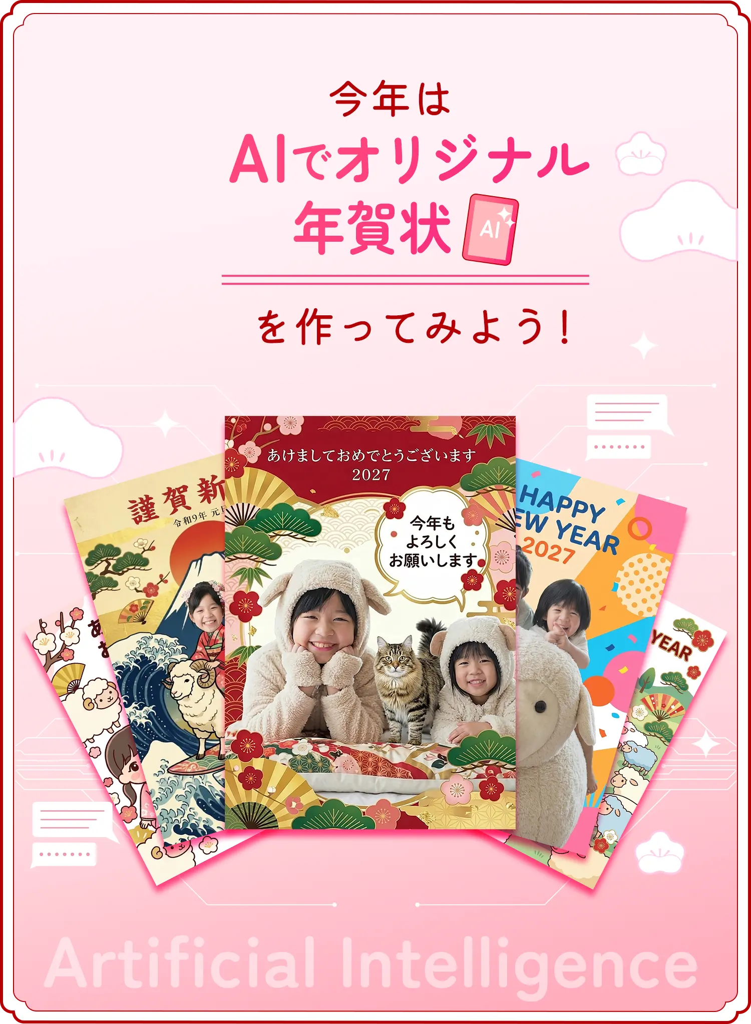今年はAIでオリジナル年賀状を作ってみよう！