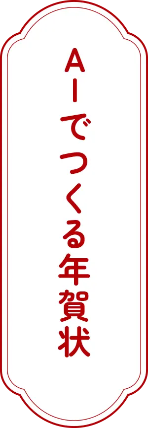 AIでつくる年賀状
