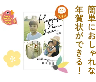 簡単におしゃれな 年賀状ができる！
