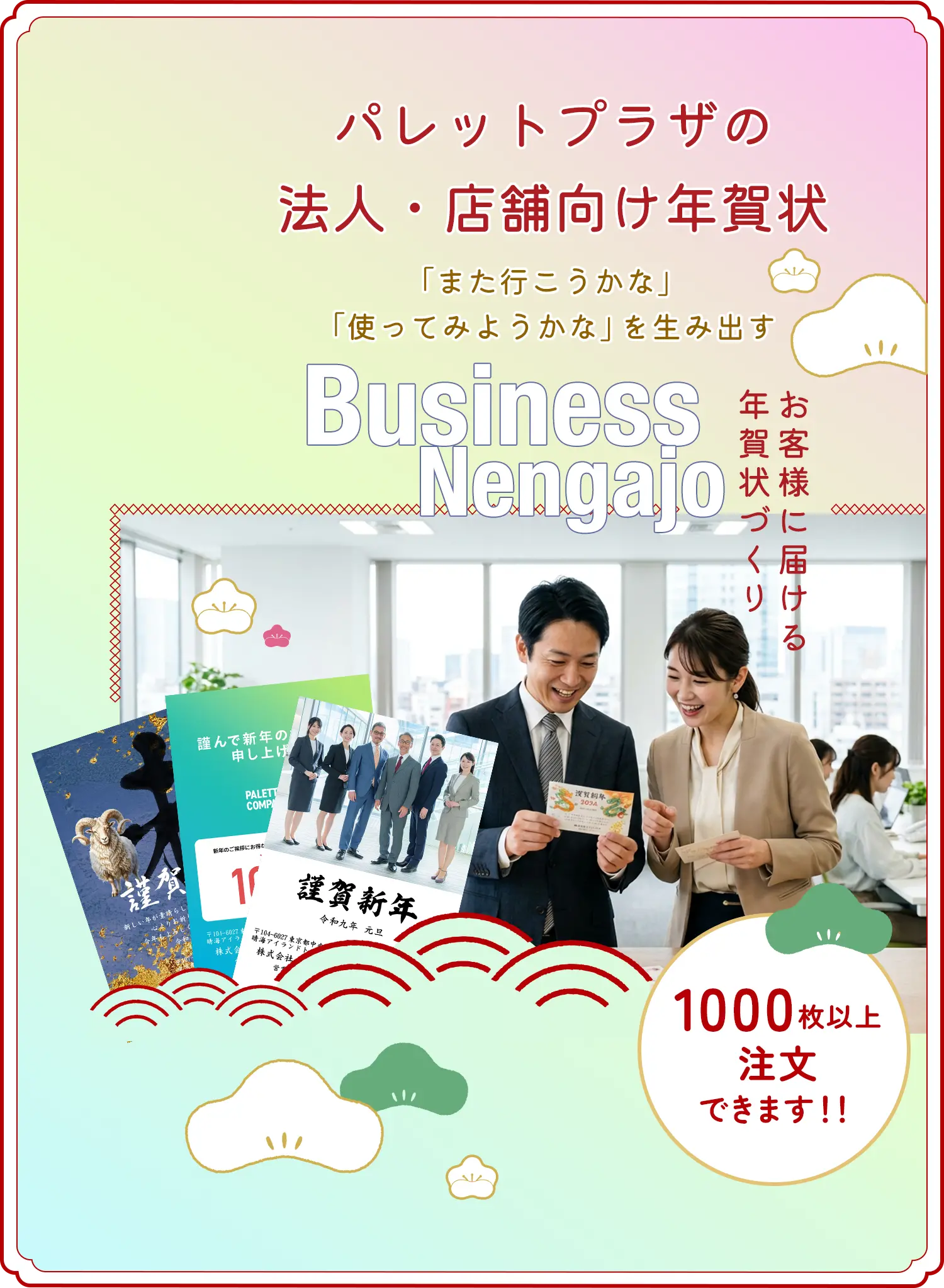 パレットプラザの法人・店舗向け年賀状
