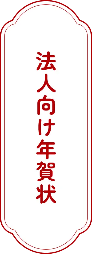 法人向け年賀状