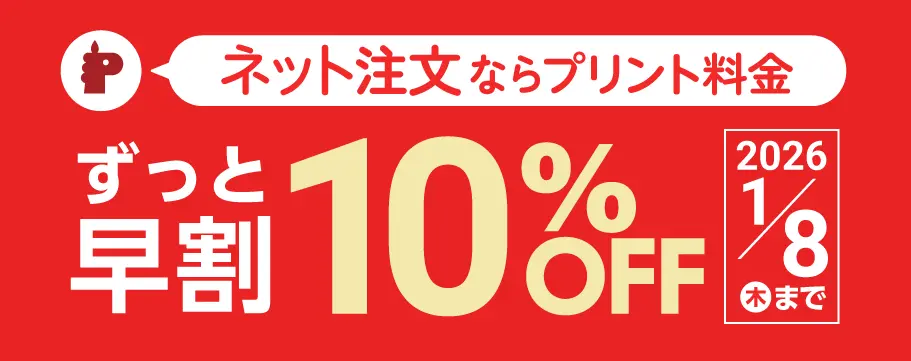 ずっと早割 10%OFF