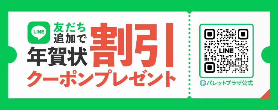 LINE友だち追加で割引クーポンプレゼント