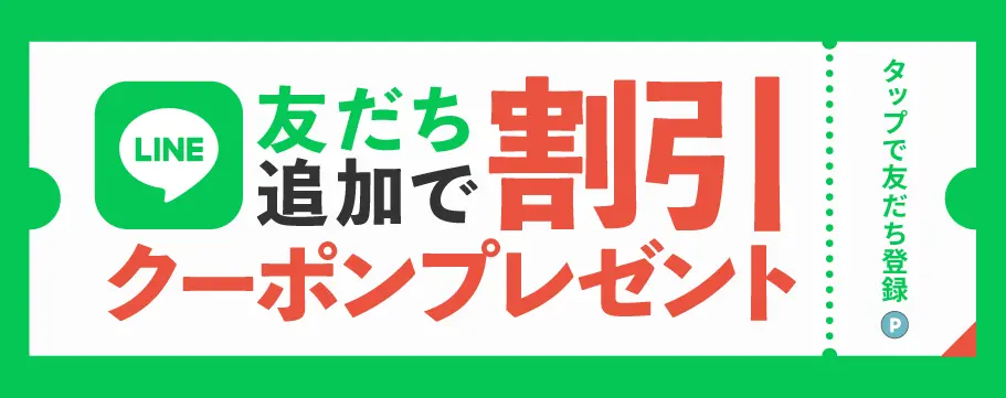 LINE友だち追加で割引クーポンプレゼント