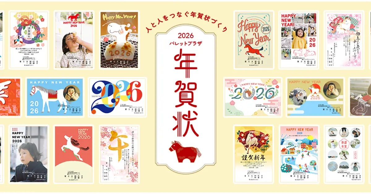 年賀状印刷はパレットプラザ｜安い・早い・写真がキレイでおすすめ