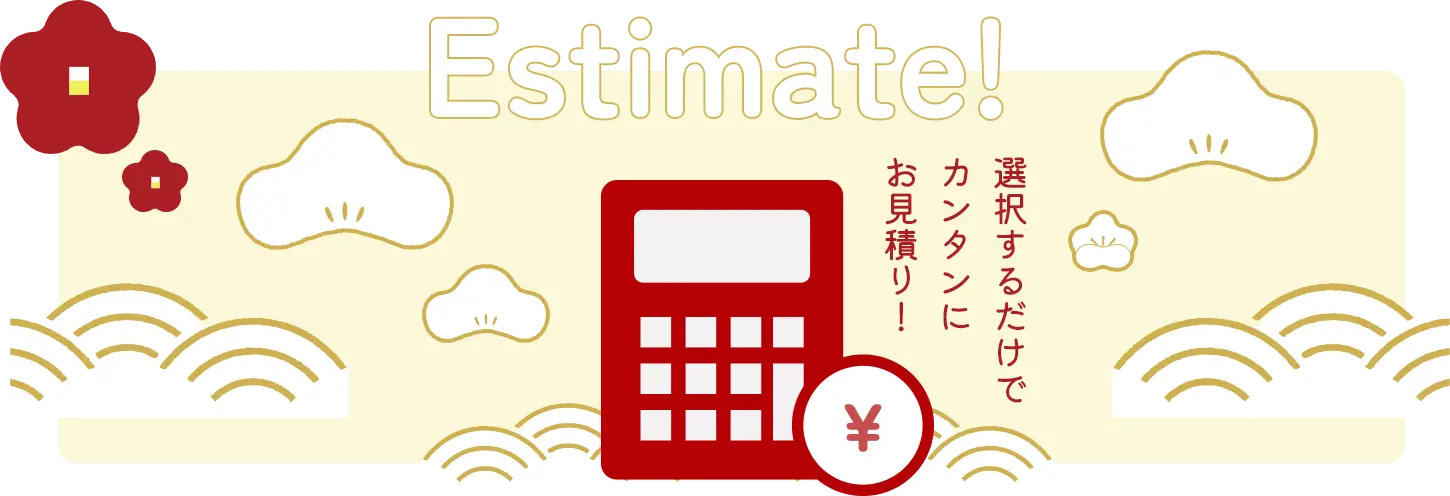 かんたん見積り