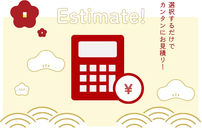 かんたん見積り