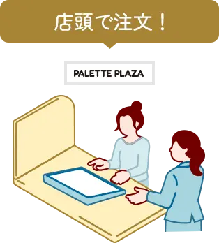 店舗で注文!