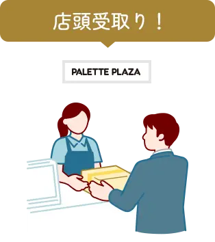 店頭受取り!