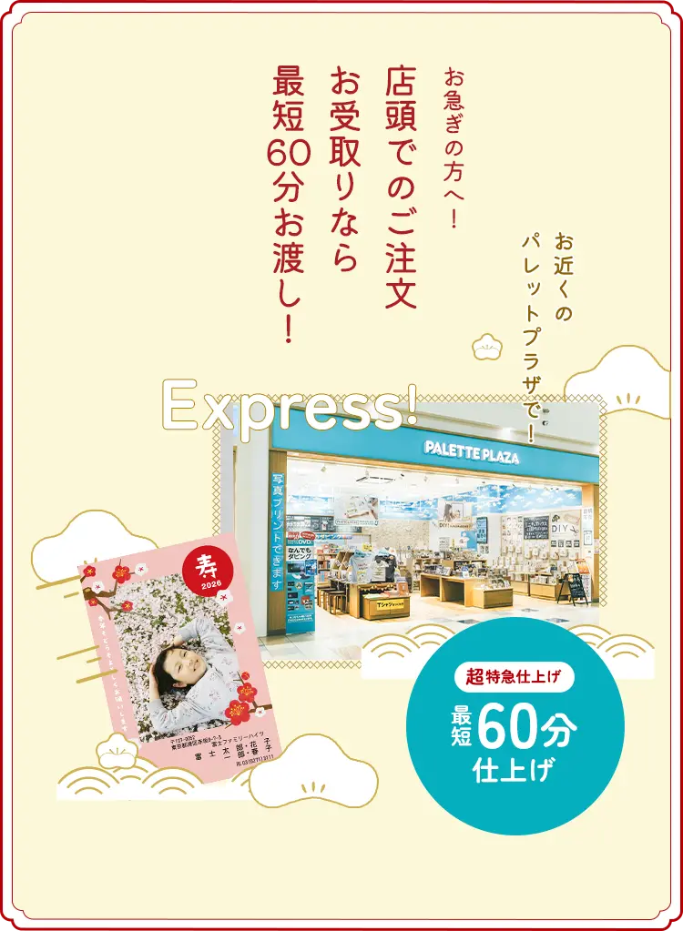 店頭でのご注文お受取りなら最短翌日お渡し!