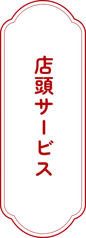 店頭サービス