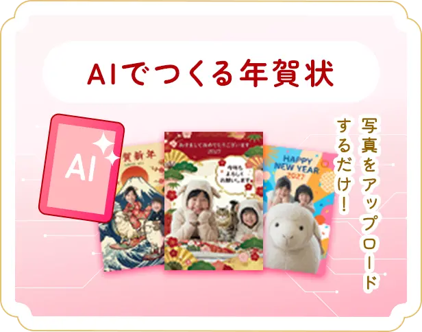 AIでつくる年賀状
