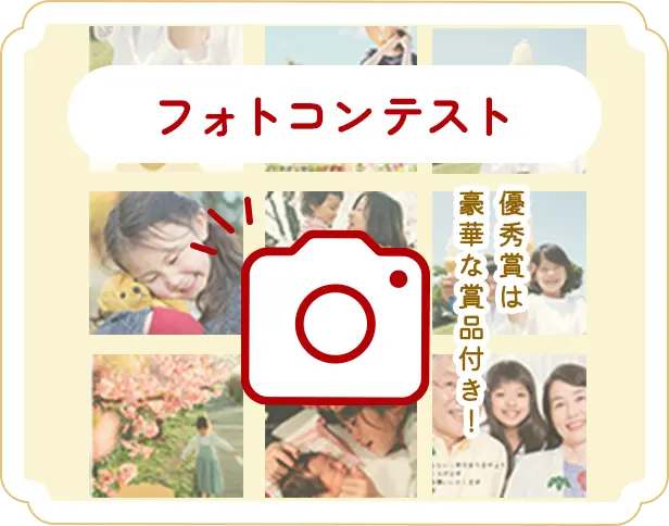 フォトコンテスト