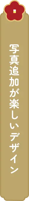 写真追加が楽しいデザイン