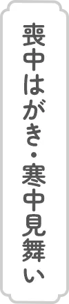 喪中はがき・寒中見舞い