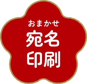 おまかせ宛名印刷