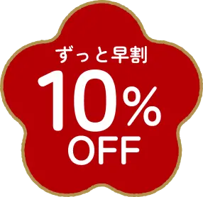 ずっと早割10%OFF
