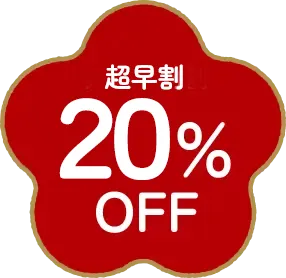 超早割20%OFF