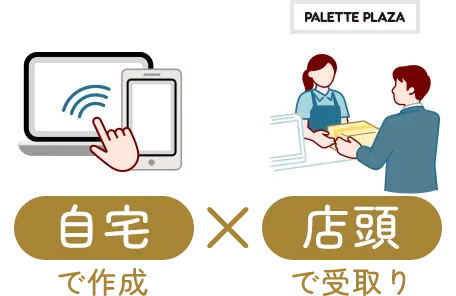 自宅で作成 x 店頭で受取り