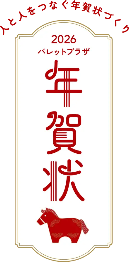 2026パレットプラザ 年賀状