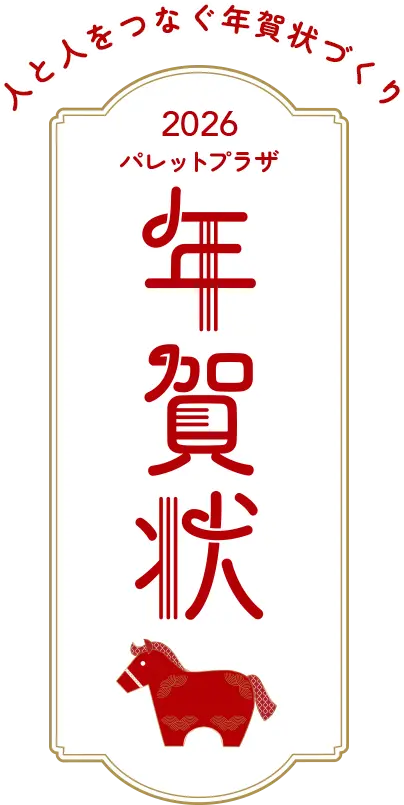 2026パレットプラザ 年賀状