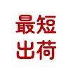 最短受け取り
