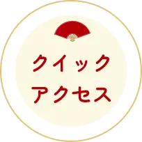 クイックアクセス