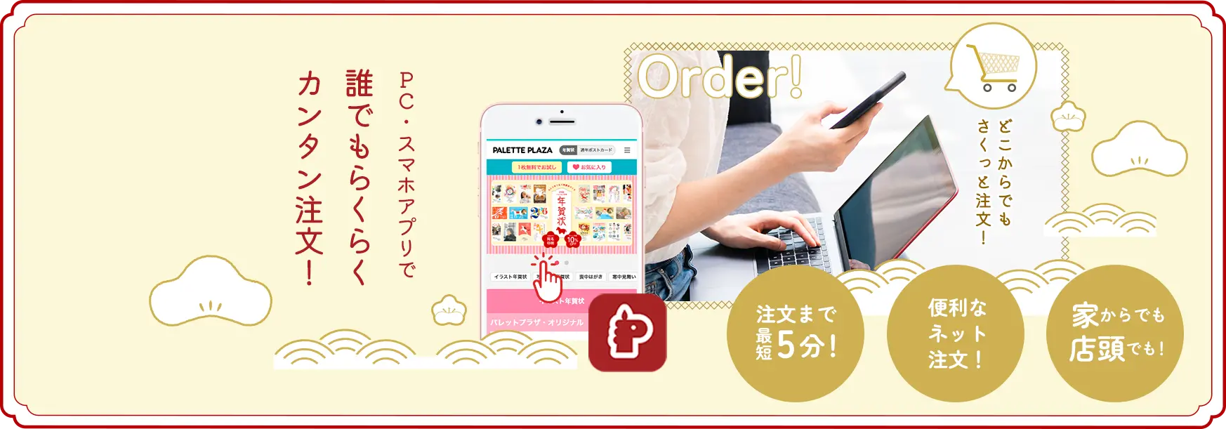 PC・スマホアプリで誰でもらくらくカンタン注文！